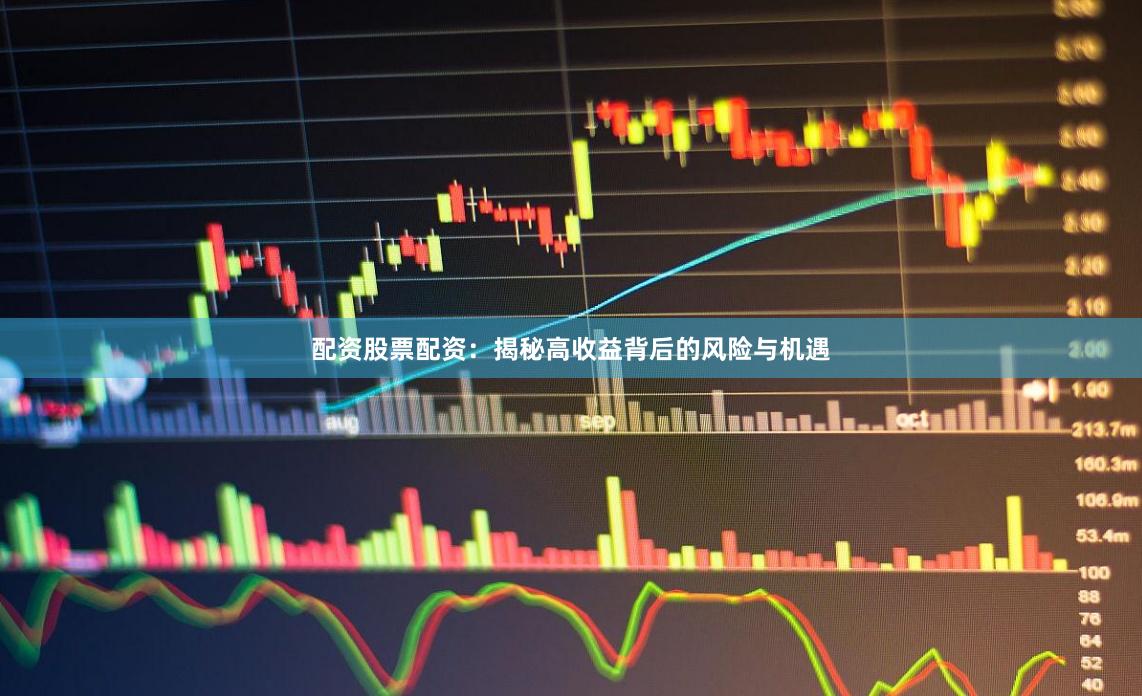 配资股票配资：揭秘高收益背后的风险与机遇
