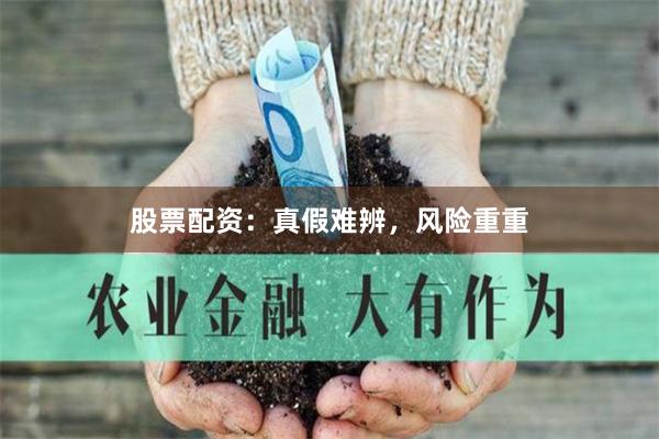 股票配资：真假难辨，风险重重