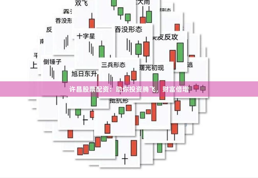 许昌股票配资：助你投资腾飞，财富倍增