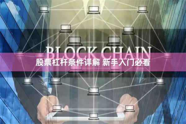 股票杠杆条件详解 新手入门必看