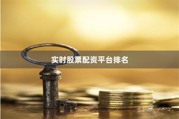 实时股票配资平台排名