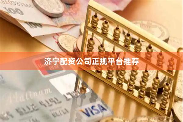 济宁配资公司正规平台推荐