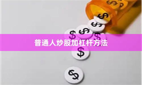 普通人炒股加杠杆方法