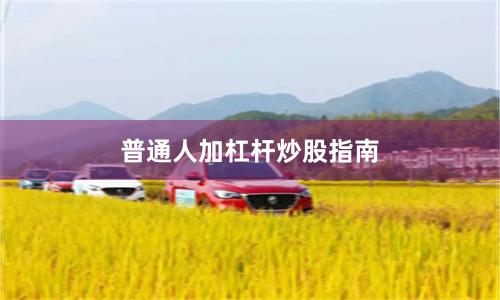 普通人加杠杆炒股指南
