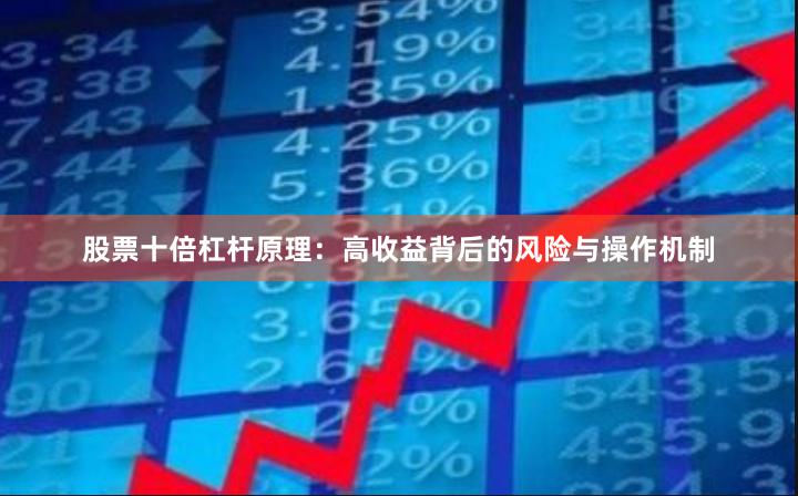 股票十倍杠杆原理：高收益背后的风险与操作机制