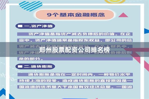 郑州股票配资公司排名榜