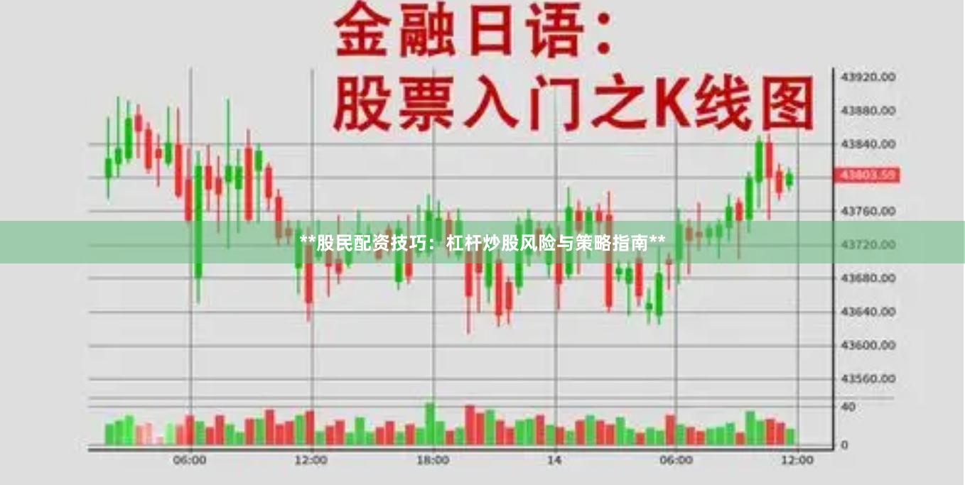 **股民配资技巧：杠杆炒股风险与策略指南**
