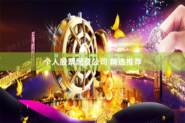 个人股票配资公司 精选推荐