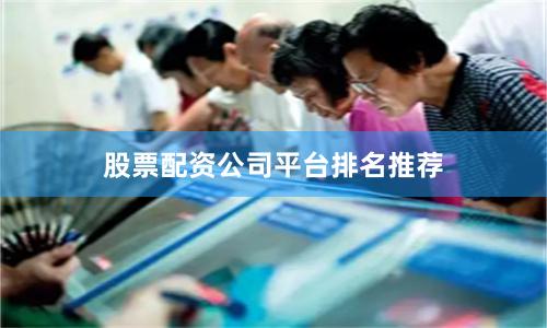 股票配资公司平台排名推荐