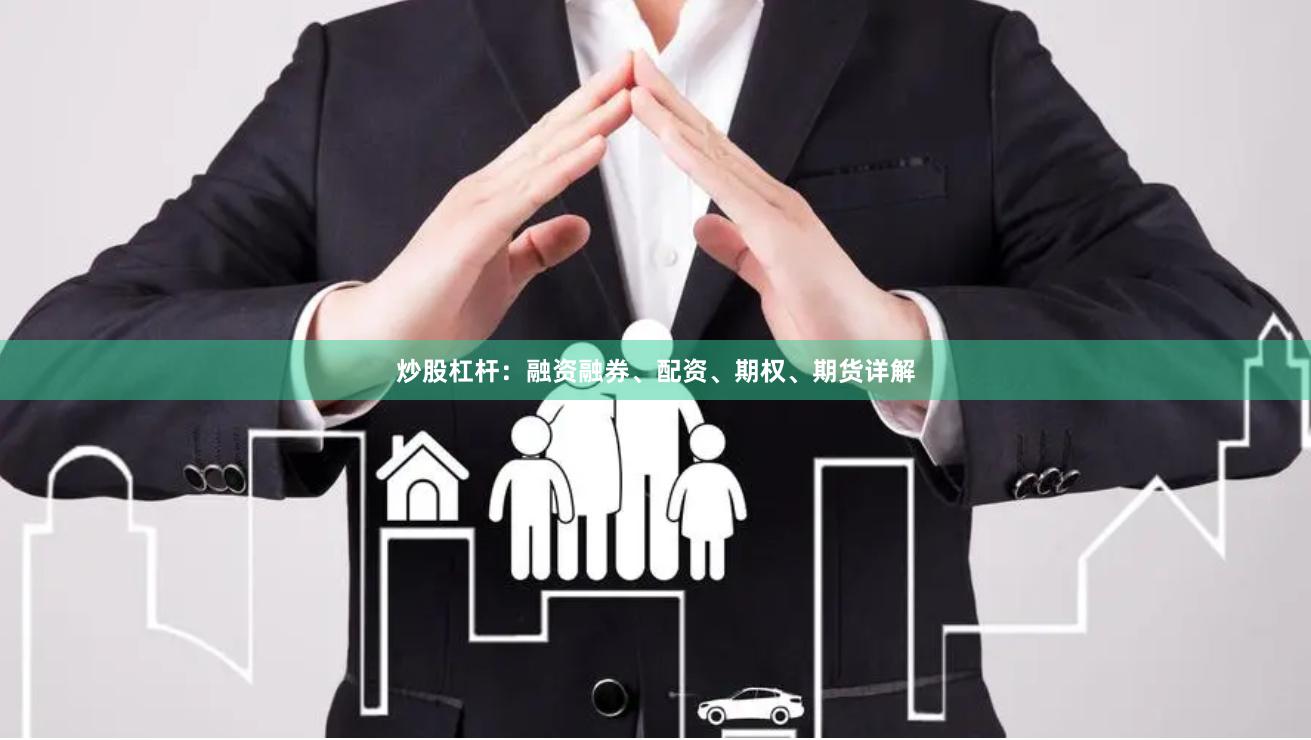 炒股杠杆:融资融券、配资、期权、期货详解