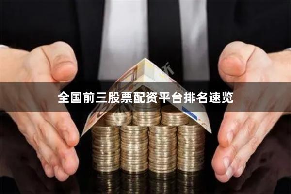 全国前三股票配资平台排名速览