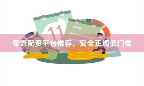 靠谱配资平台推荐,安全正规低门槛