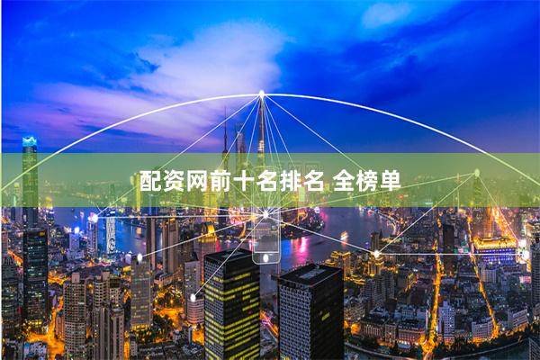 配资网前十名排名 全榜单