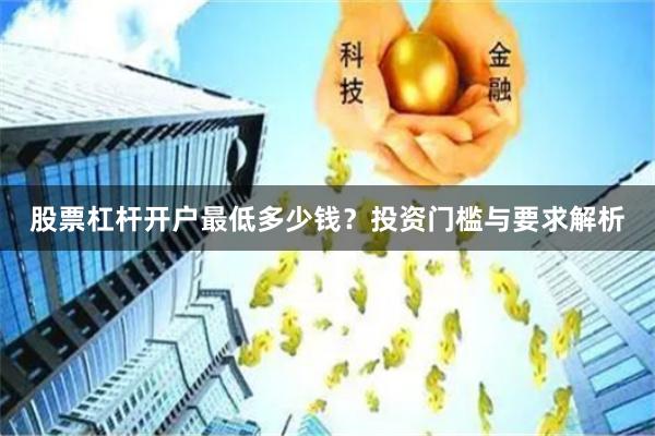 股票杠杆开户最低多少钱？投资门槛与要求解析