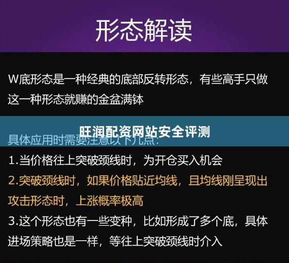 旺润配资网站安全评测