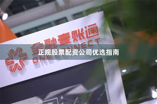 正规股票配资公司优选指南