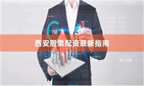 西安股票配资最新指南