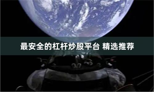 最安全的杠杆炒股平台 精选推荐