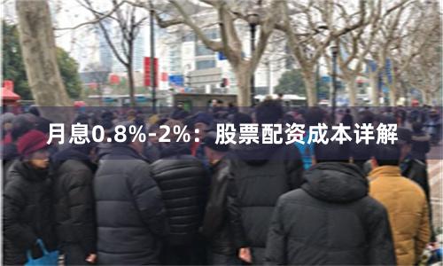 月息0.8%-2%：股票配资成本详解