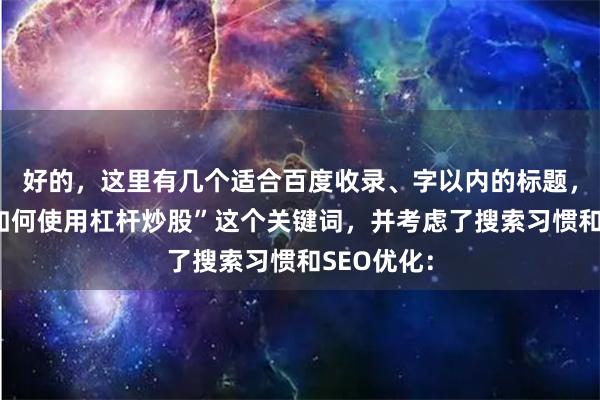 好的，这里有几个适合百度收录、字以内的标题，结合了“如何使用杠杆炒股”这个关键词，并考虑了搜索习惯和SEO优化：