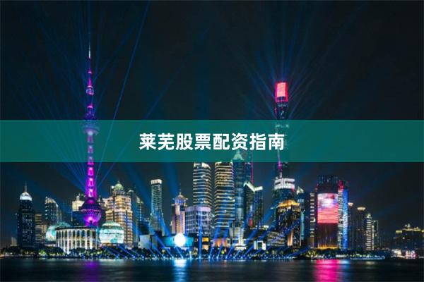 莱芜股票配资指南