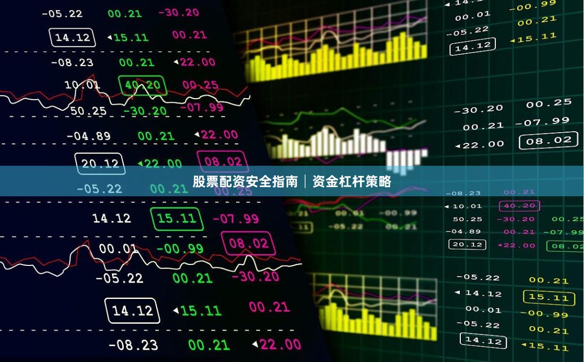 股票配资安全指南│资金杠杆策略