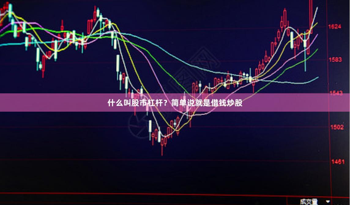 什么叫股市杠杆？简单说就是借钱炒股