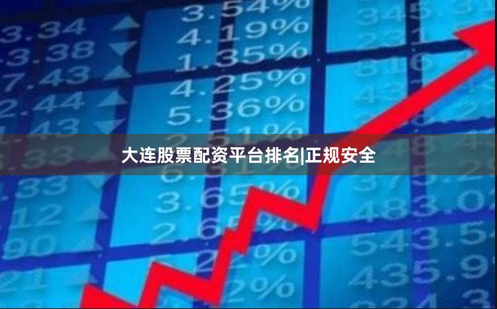 大连股票配资平台排名|正规安全