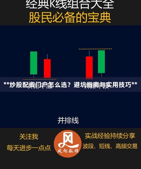 **炒股配资门户怎么选？避坑指南与实用技巧**