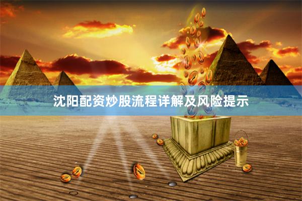 沈阳配资炒股流程详解及风险提示