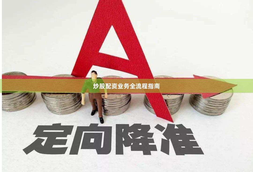 炒股配资业务全流程指南
